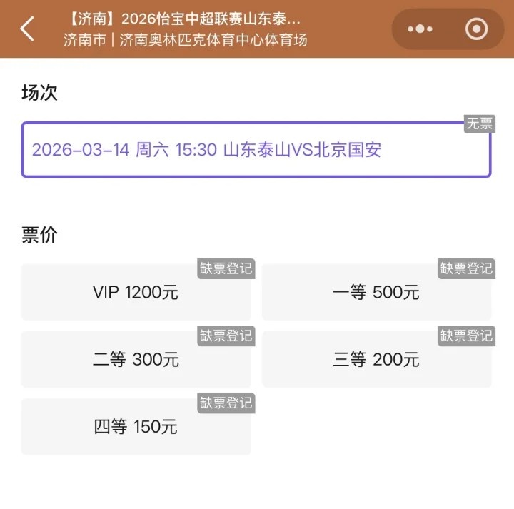 开云体育官网-抢手！票务平台显示，山东泰山vs北京国安门票已售罄